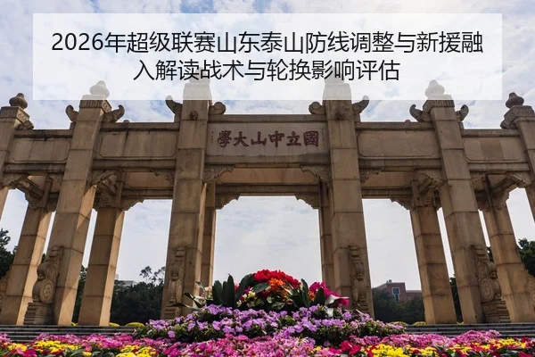 2026年超级联赛山东泰山防线调整与新援融入解读战术与轮换影响评估